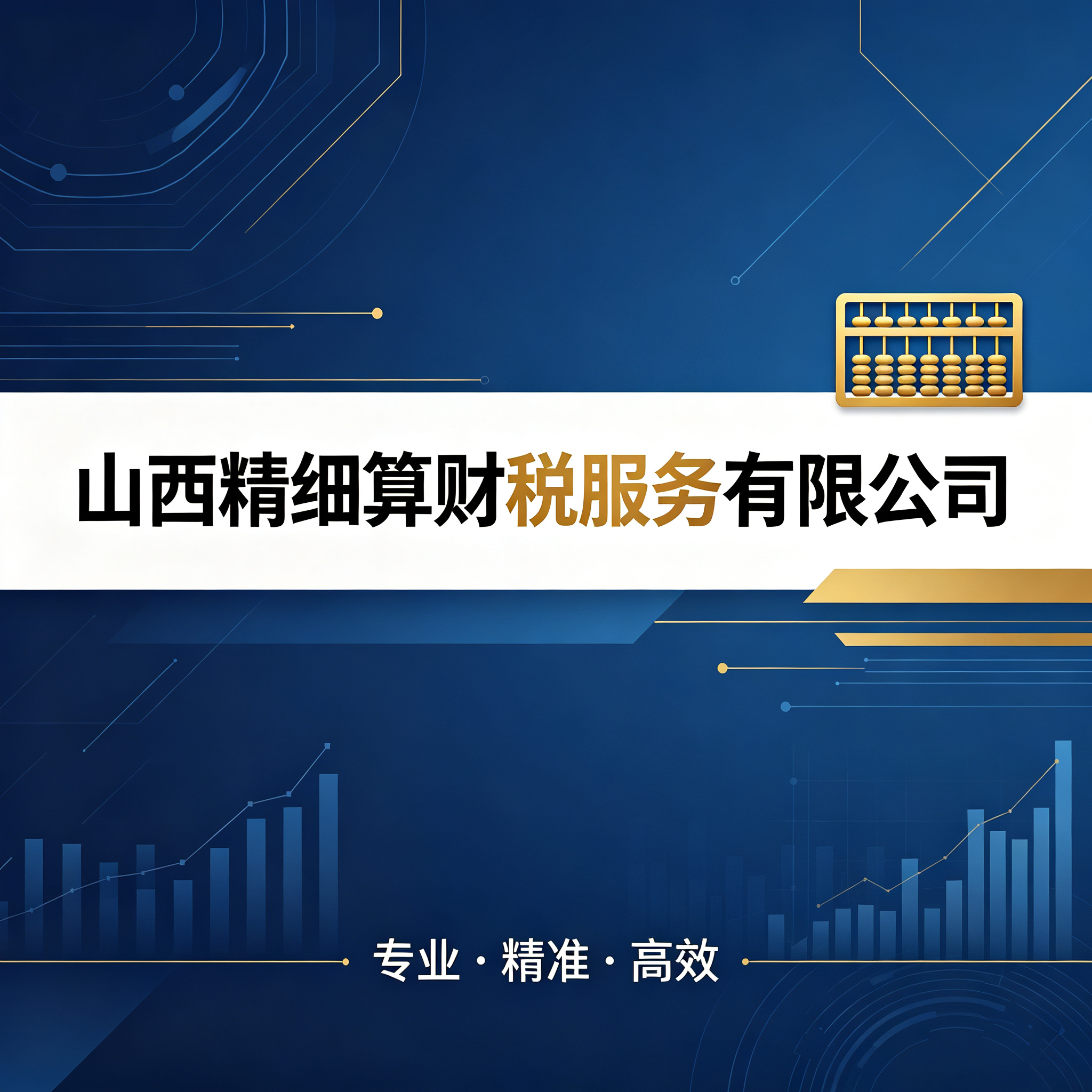 山西精细算财税服务有限公司