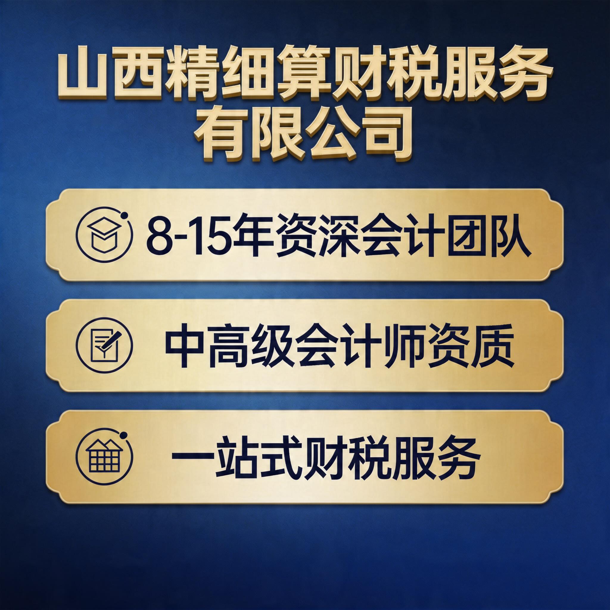 山西精细算财税服务有限公司